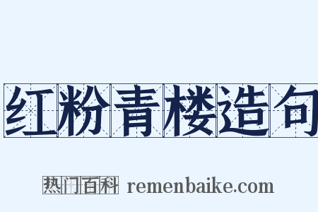 红粉青楼造句是什么意思的图片